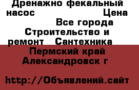  Дренажно-фекальный насос  WQD10-8-0-55F  › Цена ­ 6 600 - Все города Строительство и ремонт » Сантехника   . Пермский край,Александровск г.